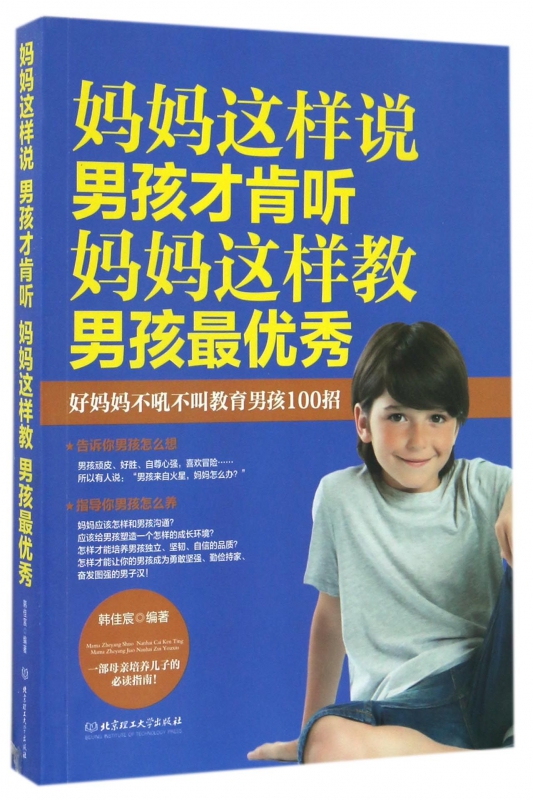 妈妈这样说男孩才肯听妈妈这样教男孩最优秀