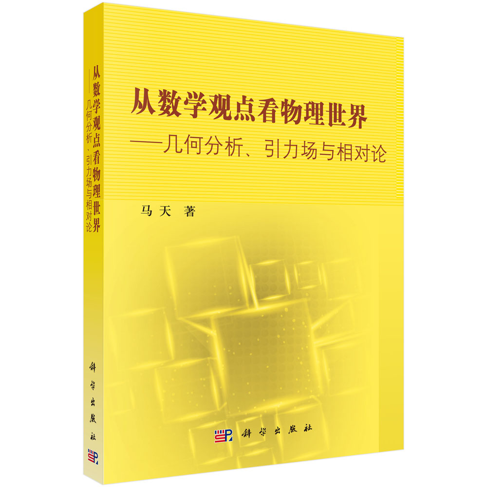 从数学观点看物理世界——几何分析引力场与相对论