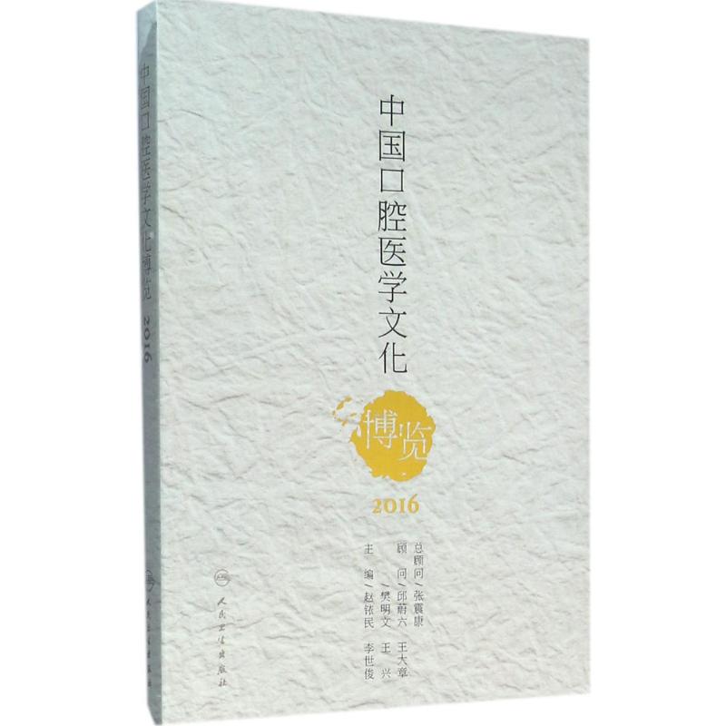 中国口腔医学文化博览2016