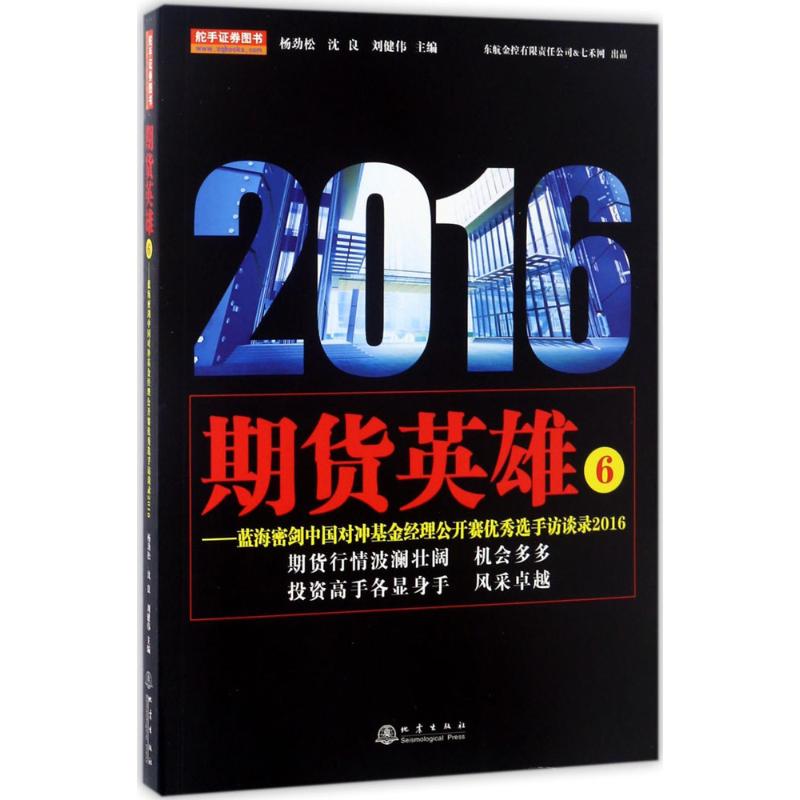 期货英雄(6)蓝海密剑中国对冲基金经理公开赛优秀选手访谈录2016