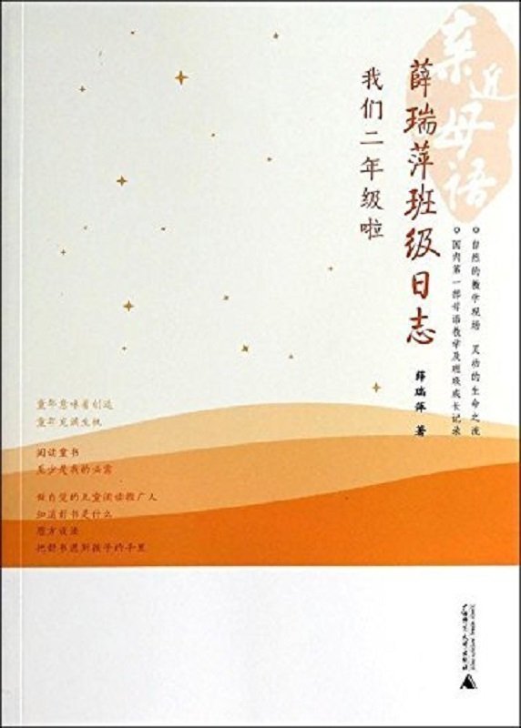 近母语薛瑞萍班级日志.