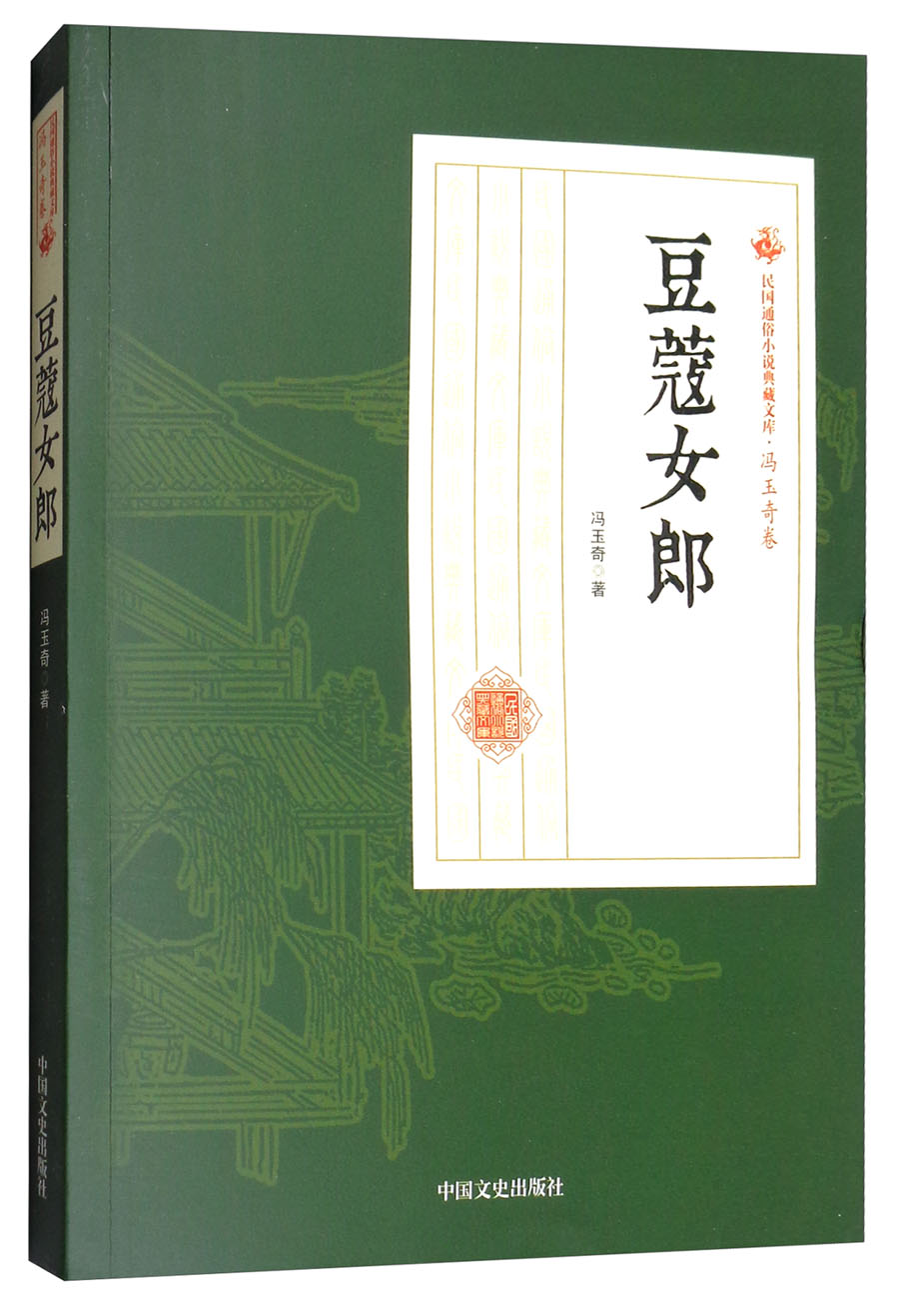 豆蔻女郎/民国通俗小说典藏文库