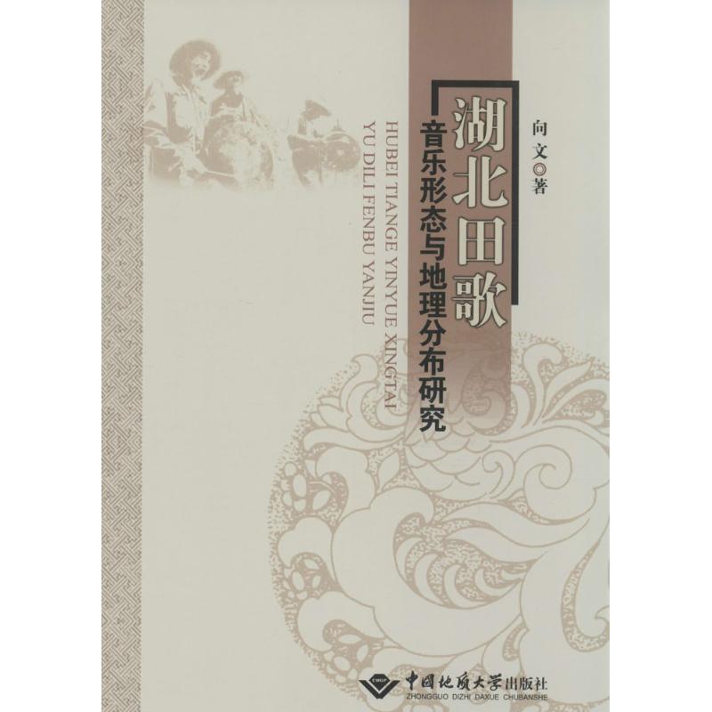 湖北田歌音乐形态与地理分布研究