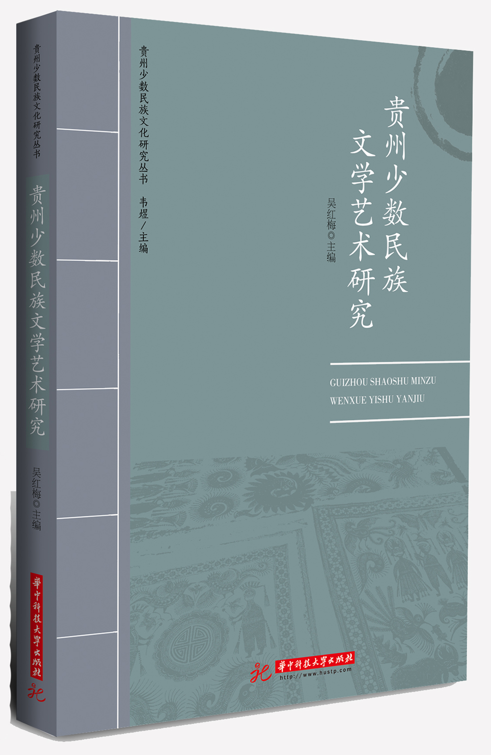 贵州少数民族文学艺术研究