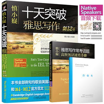  慎小嶷：十天突破雅思写作 剑12版 