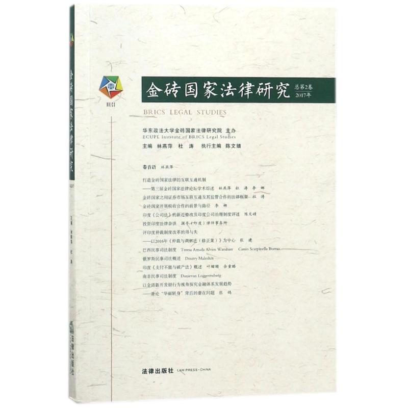 金砖国家法律研究(2017年)(总第2卷)