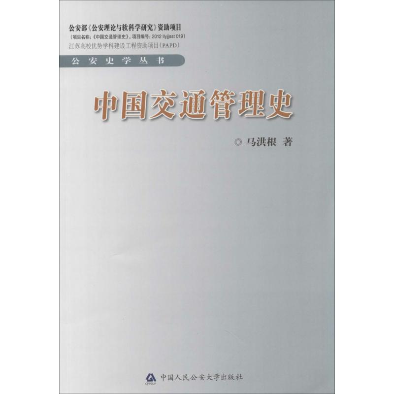中国交通管理史