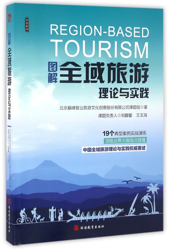 图解全域旅游理论与实践