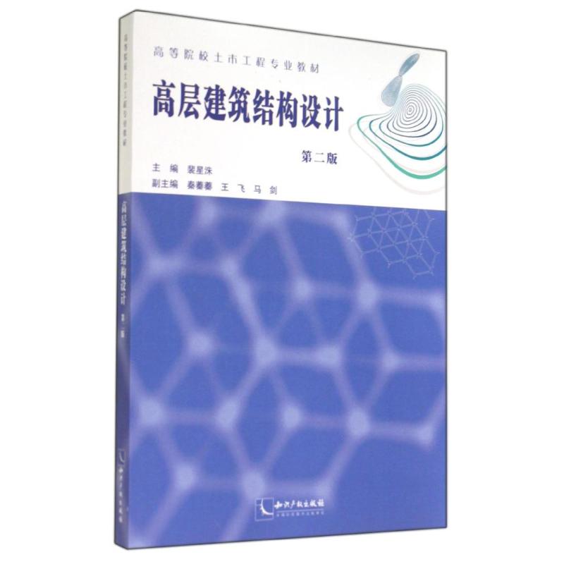 高层建筑结构设计(第2版)