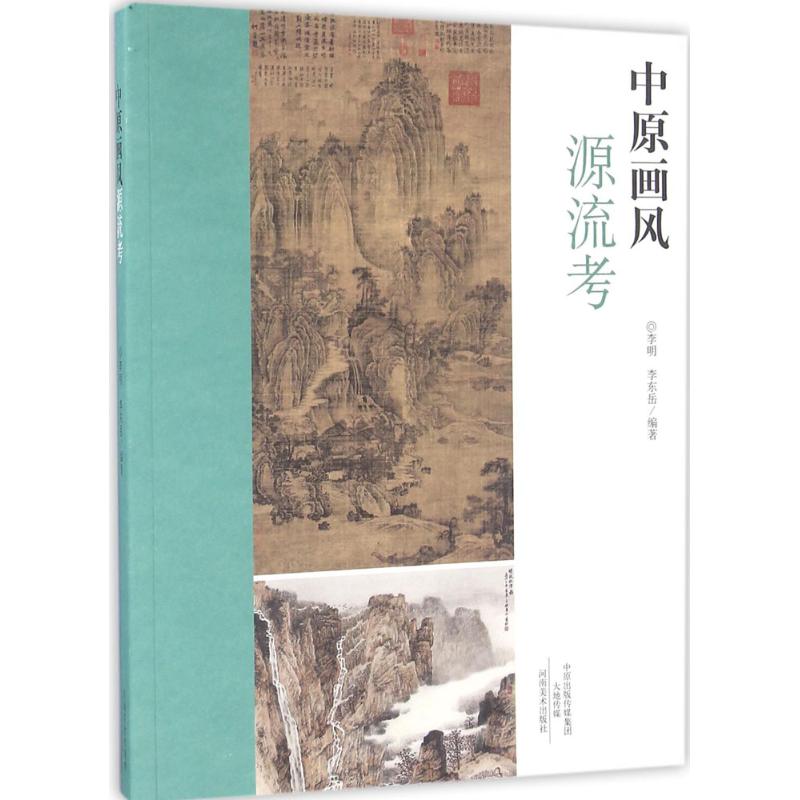 中原画风源流考