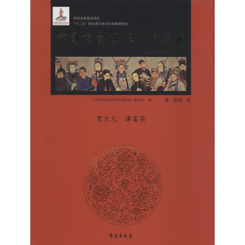 中国京剧流派剧目集成第30集