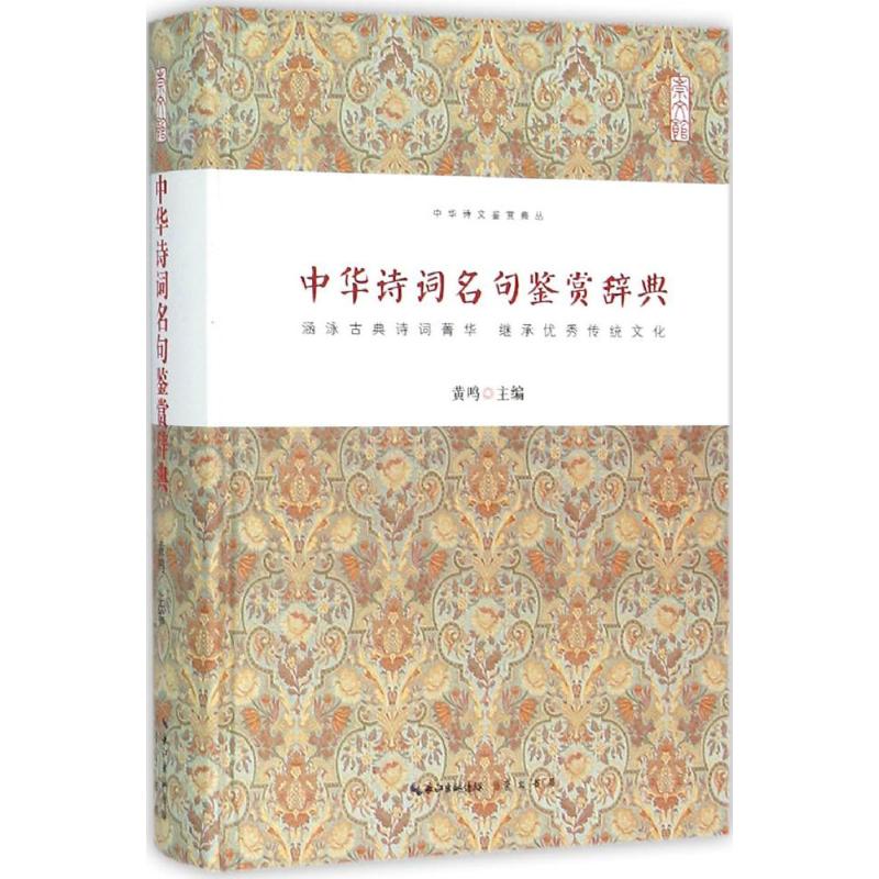 中华诗词名句鉴赏辞典
