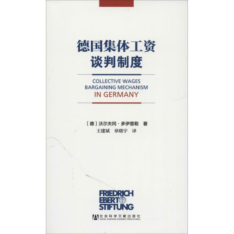 德国集体工资谈判制度