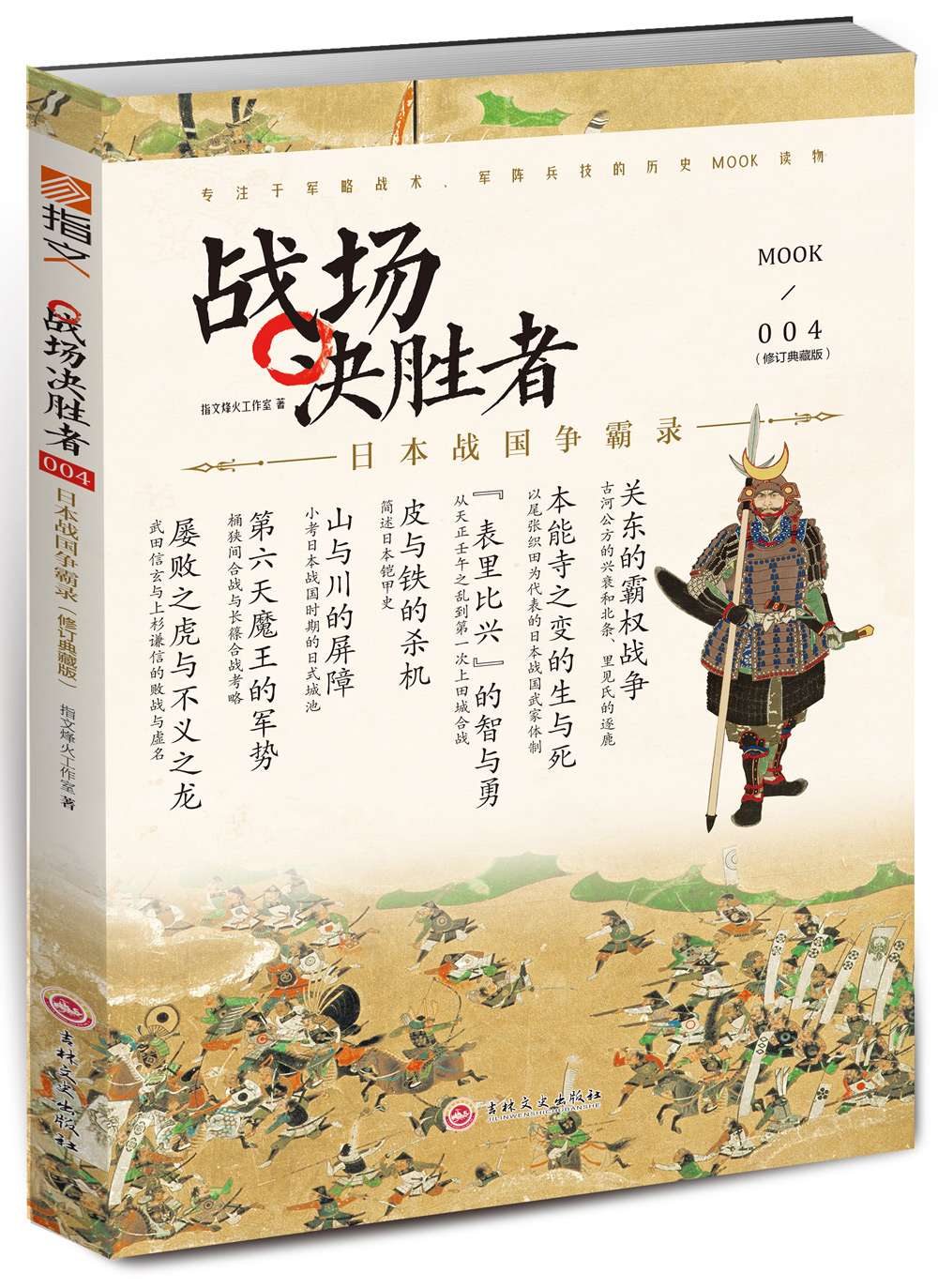 战场决胜者004：日本战国争霸录（修订典藏版） kindle格式下载