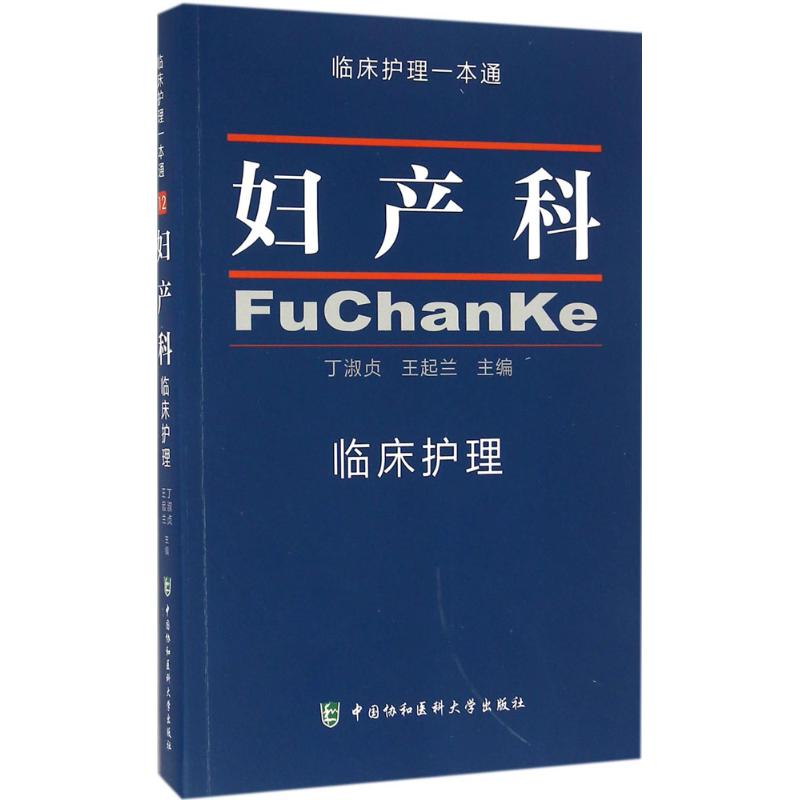 妇产科临床护理