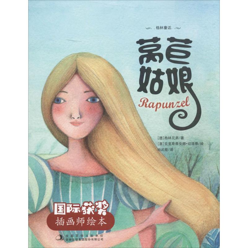 莴苣姑娘 幼儿图书 早教书 童话故事 儿童书籍