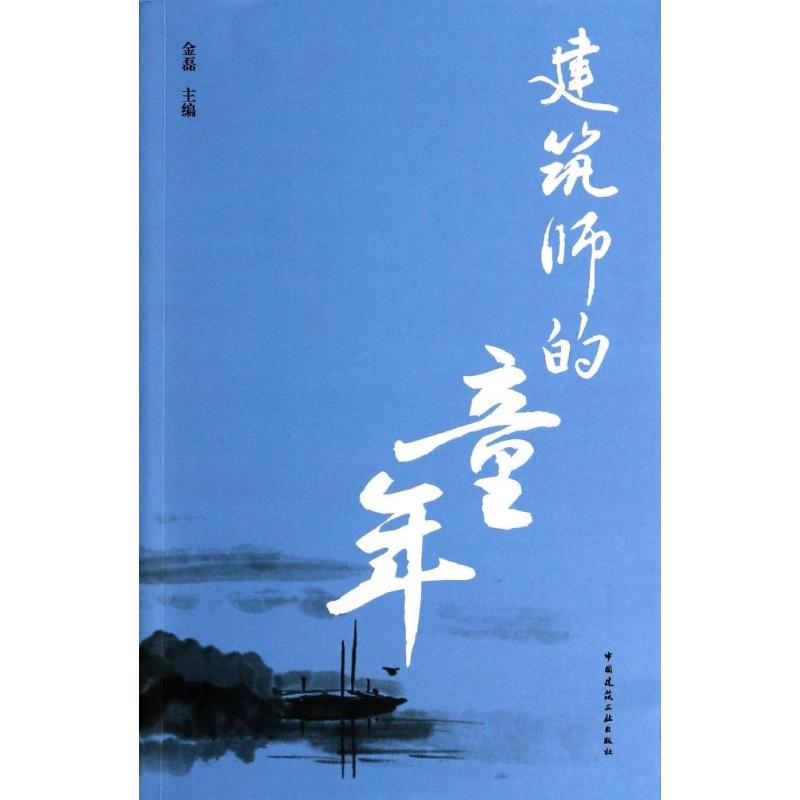 建筑师的童年