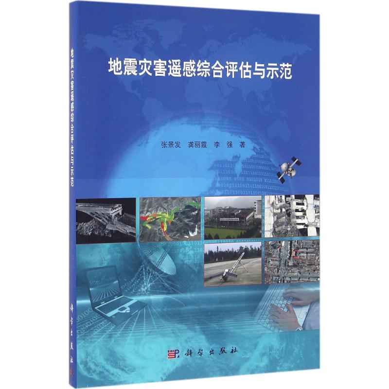 地震灾害遥感综合评估与示范