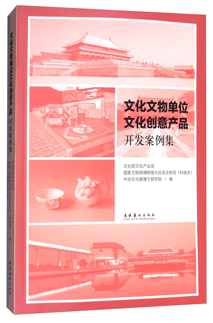 文化文物单位文化创意产品开发案例集