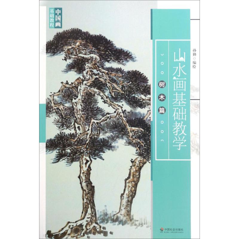 山水画基础教学树木篇