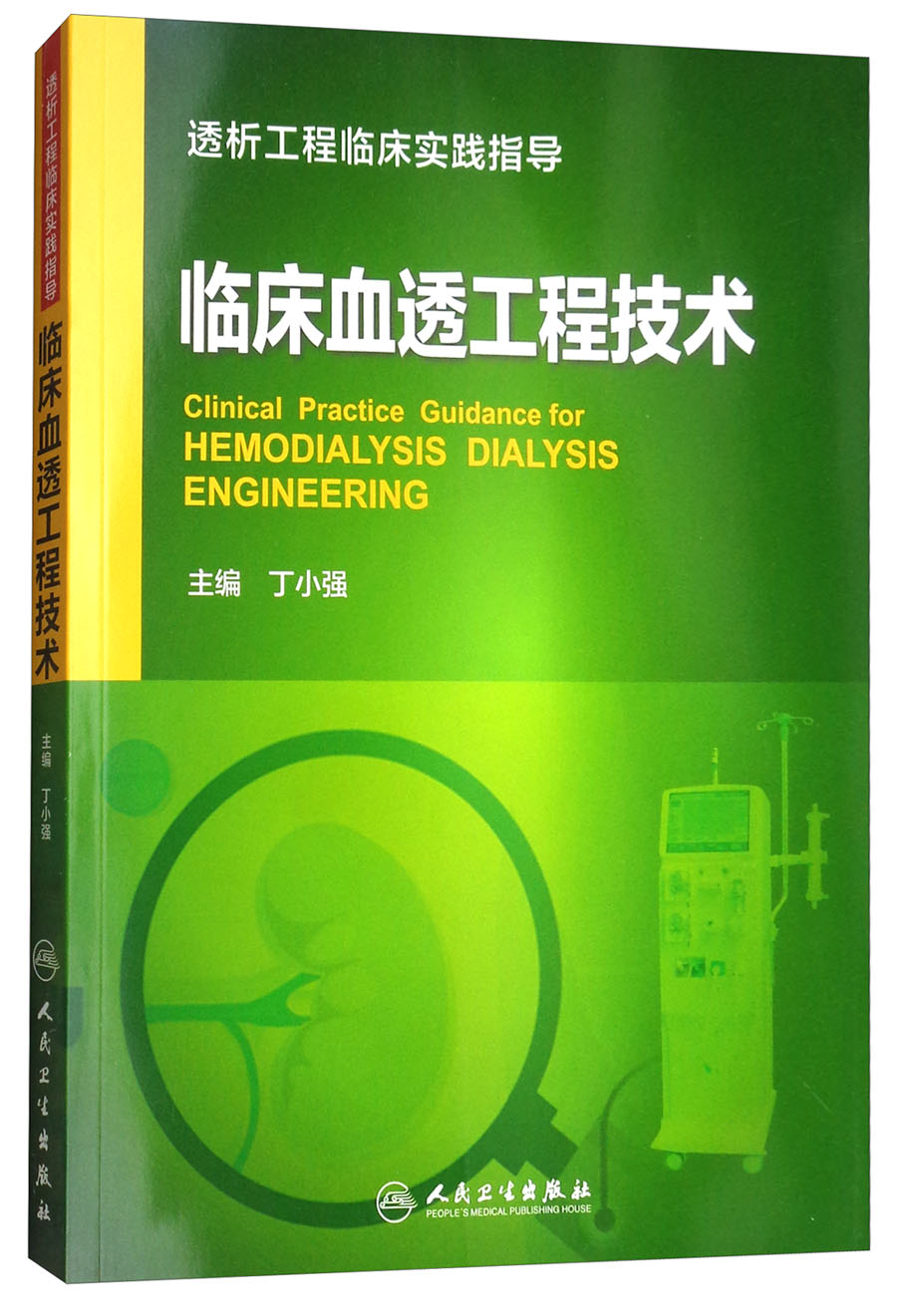 临床血透工程技术