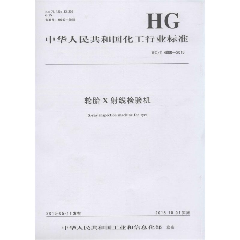 轮胎X射线检验机
