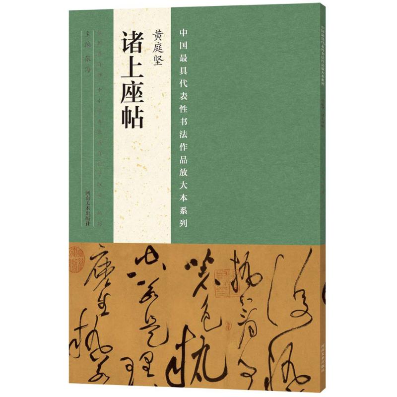 黄庭坚《诸上座帖》