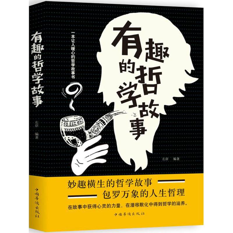 有趣的哲学故事