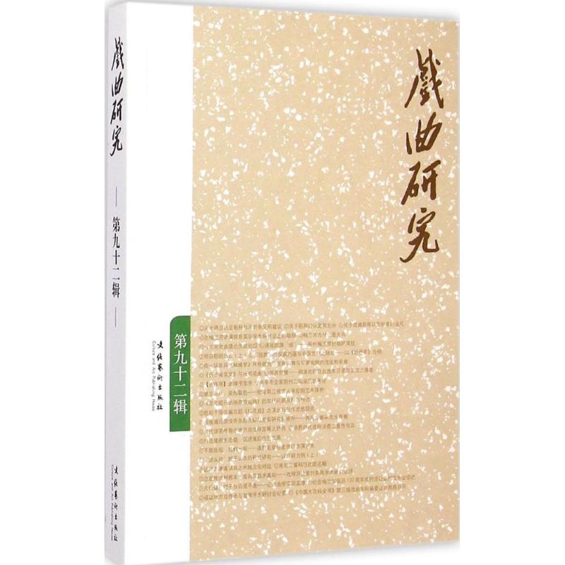 戏曲研究第92辑