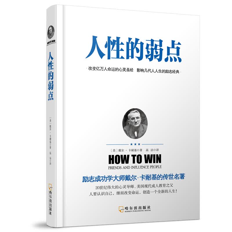 人性的弱点