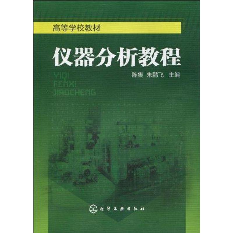 仪器分析教程