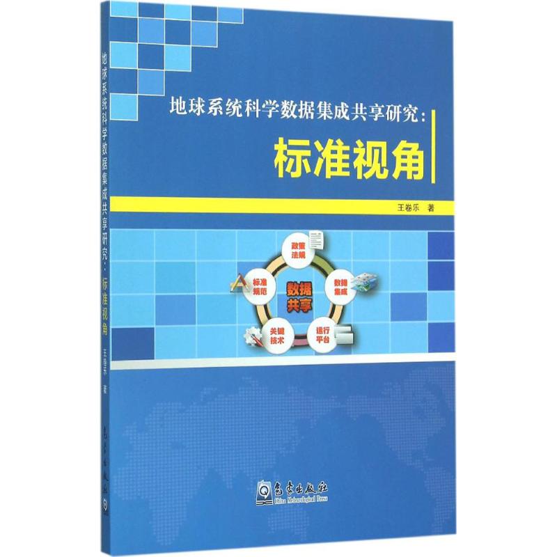 地球系统科学数据集成共享研究