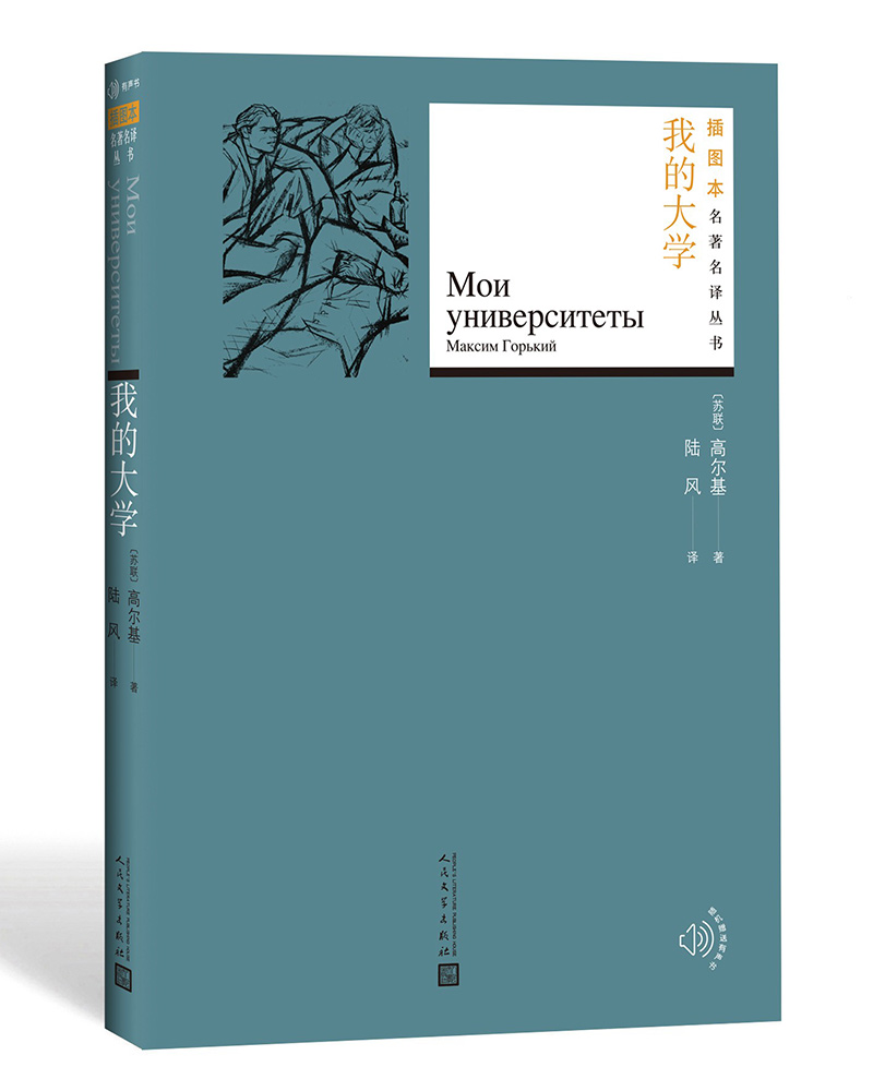 插图本名著名译：我的大学