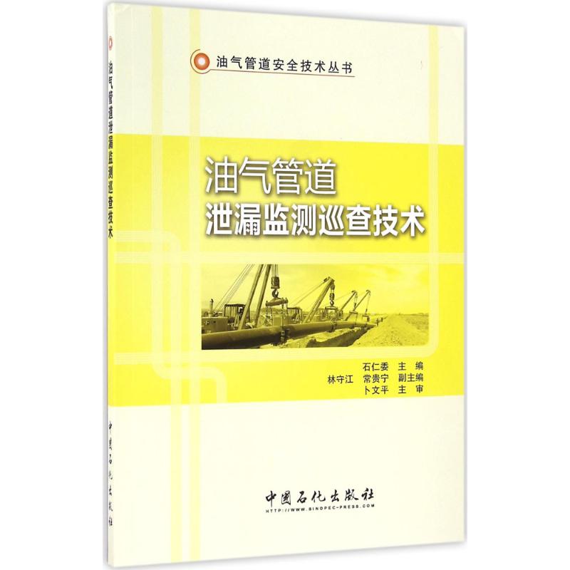 油气管道泄漏监测巡查技术