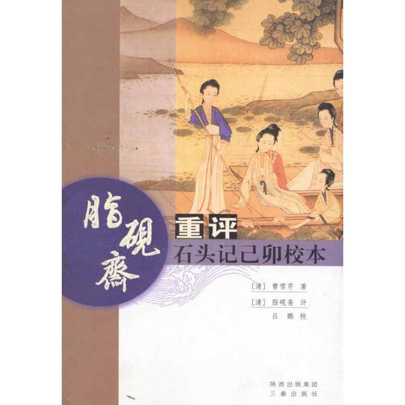 脂砚斋重评石头记己卯校本