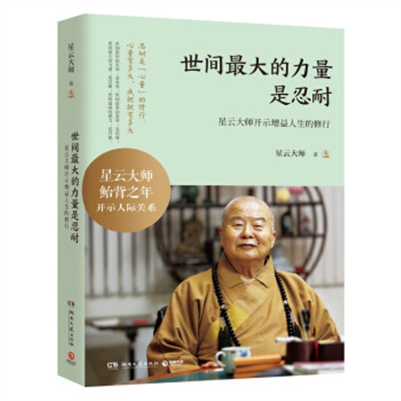正版世间大的力量是忍耐 星云大师