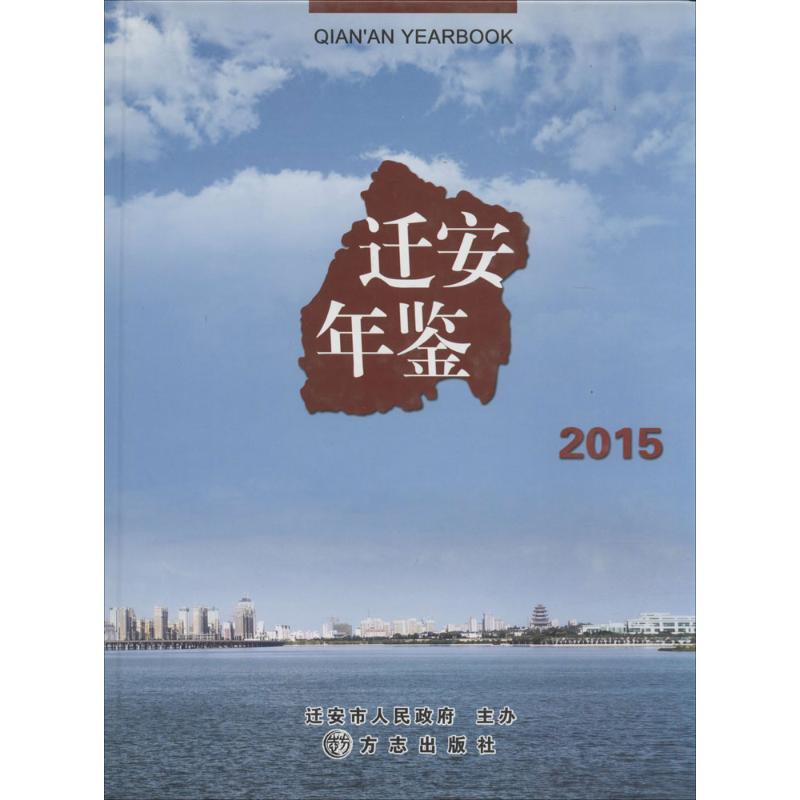 迁安年鉴.2015
