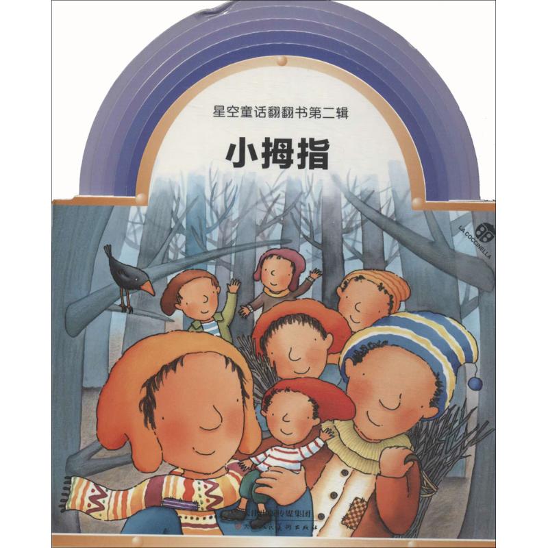 小拇指(2) 幼儿图书 早教书 儿童书籍