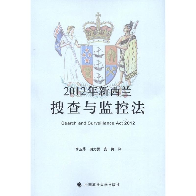 2012新西兰搜查与监控法
