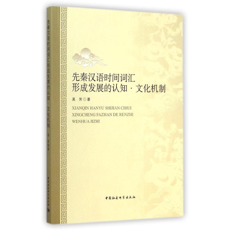 先秦汉语时间词汇形成发展的认知文化机制