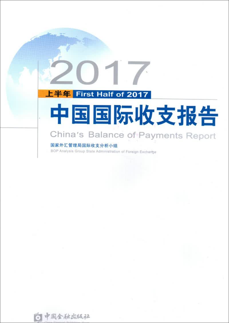 2017上半年中国国际收支报告