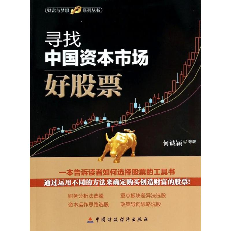 寻找中国资本市场好股票