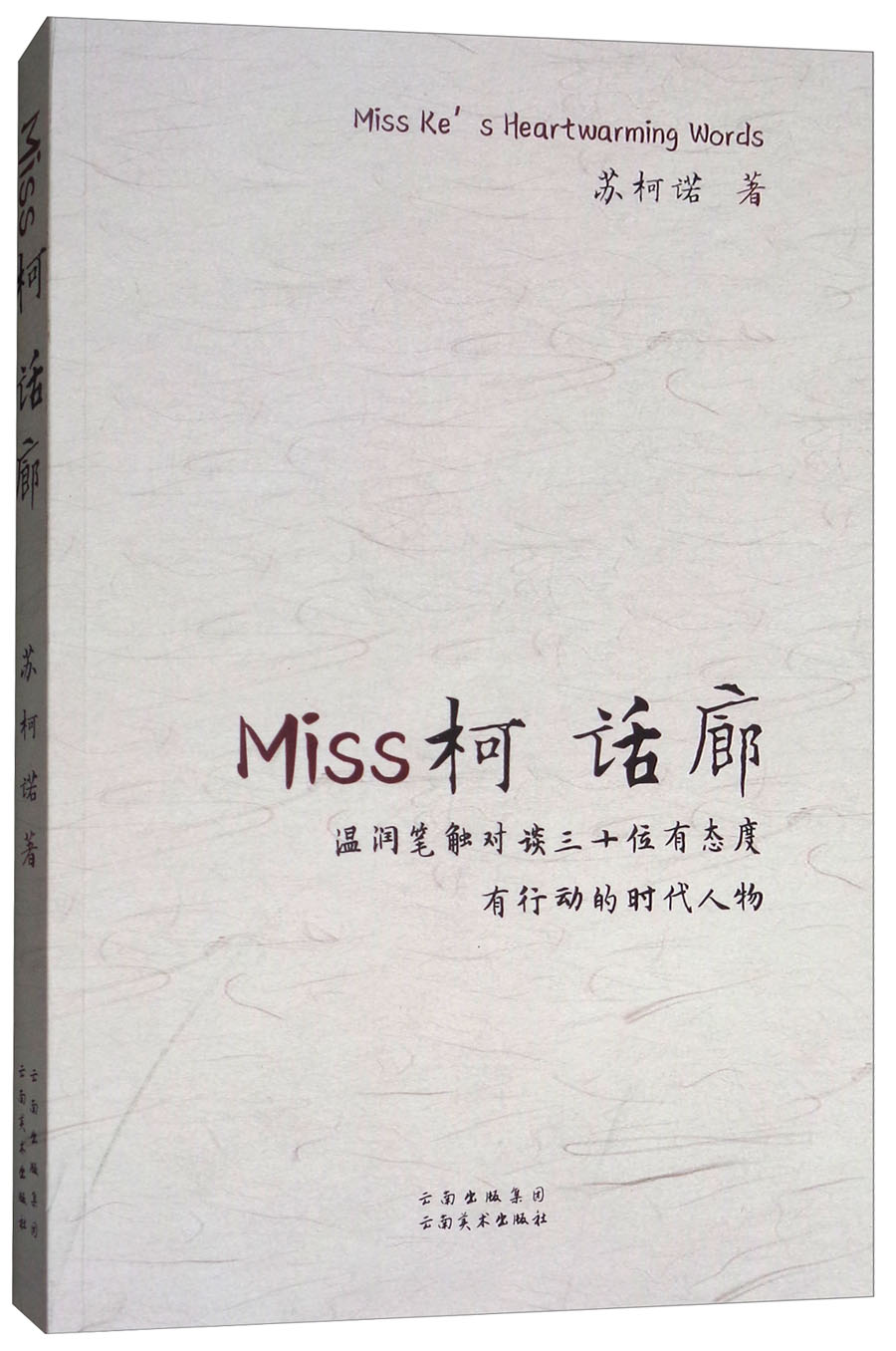 Miss柯话廊:温润笔触对谈三十位有态度