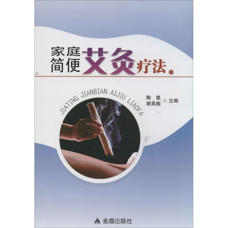 家庭简便艾灸疗法
