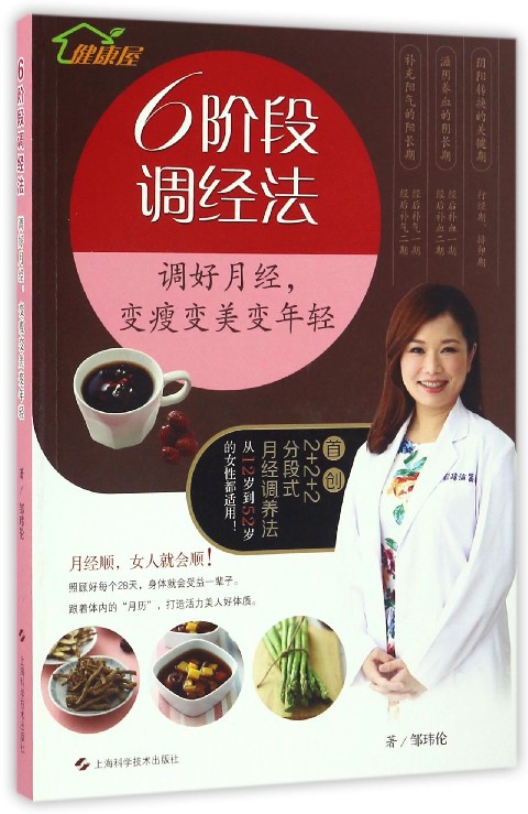 6阶段调经法(调好月经变瘦变美变年轻)