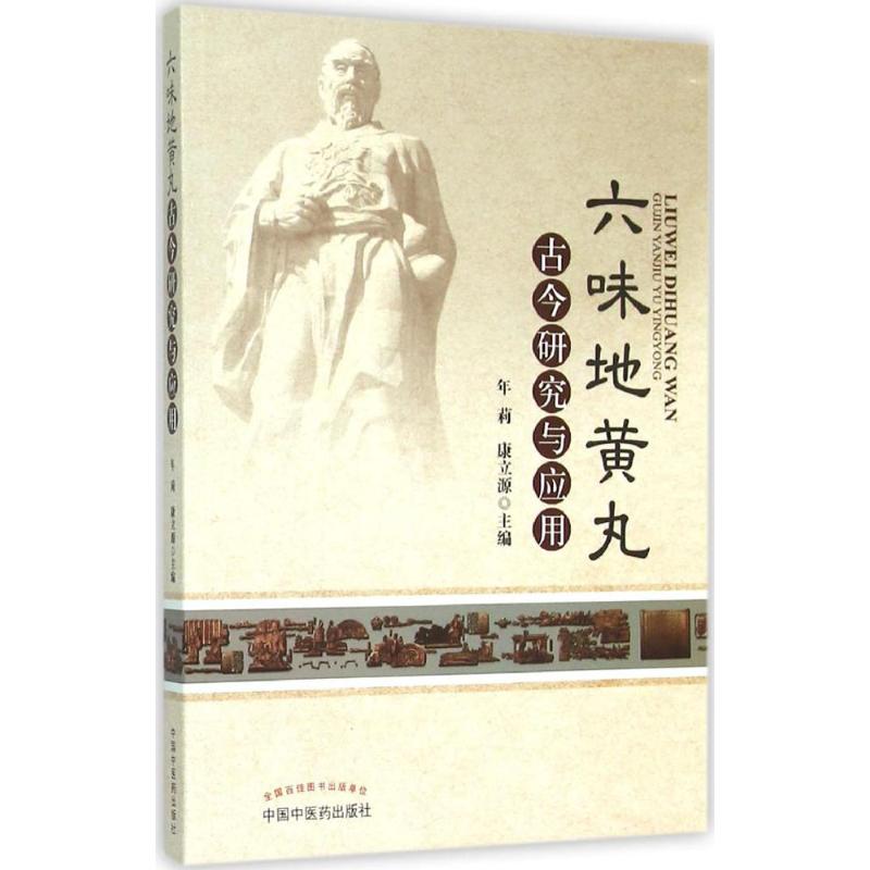 六味地黄丸古今研究与应用