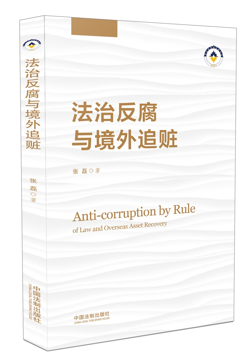 法治反腐与境外追赃