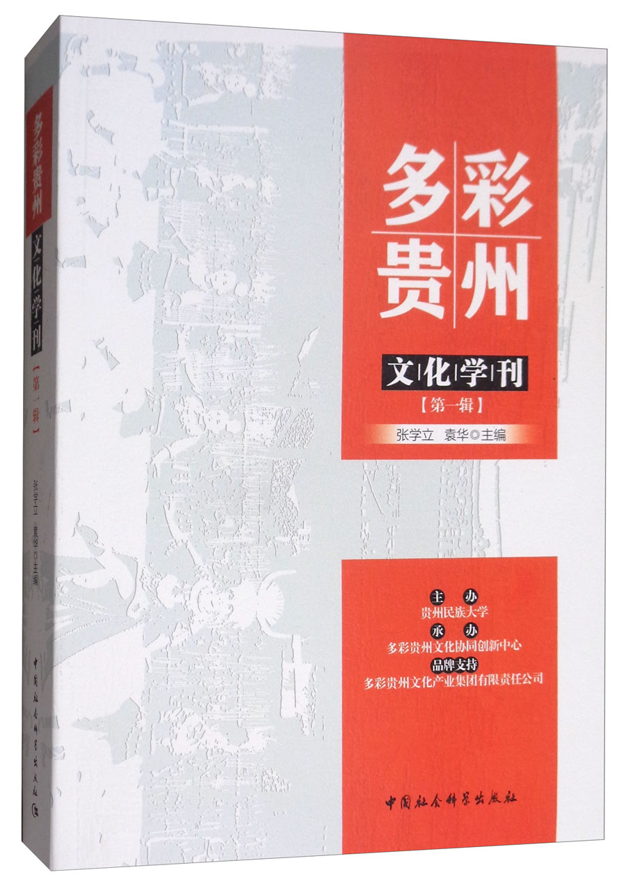 多彩贵州文化学刊(第一辑)