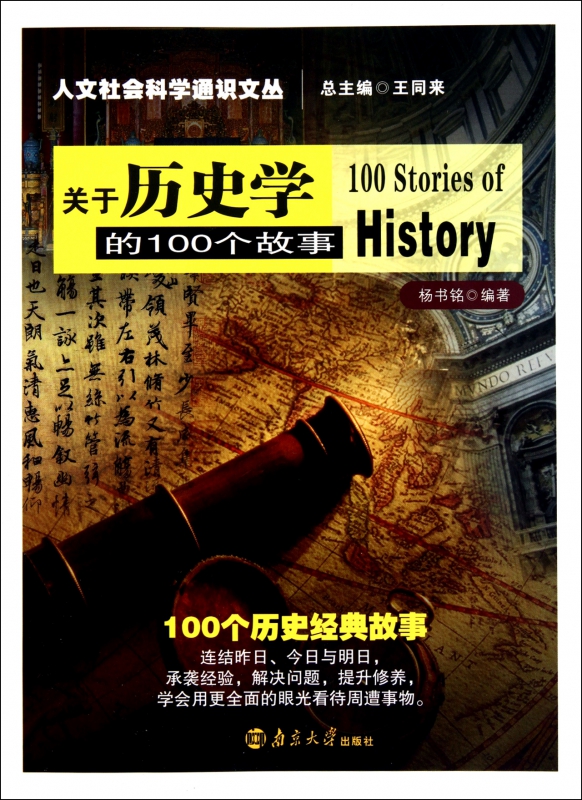 关于历史学的100个故事/人文社会科学通识文丛