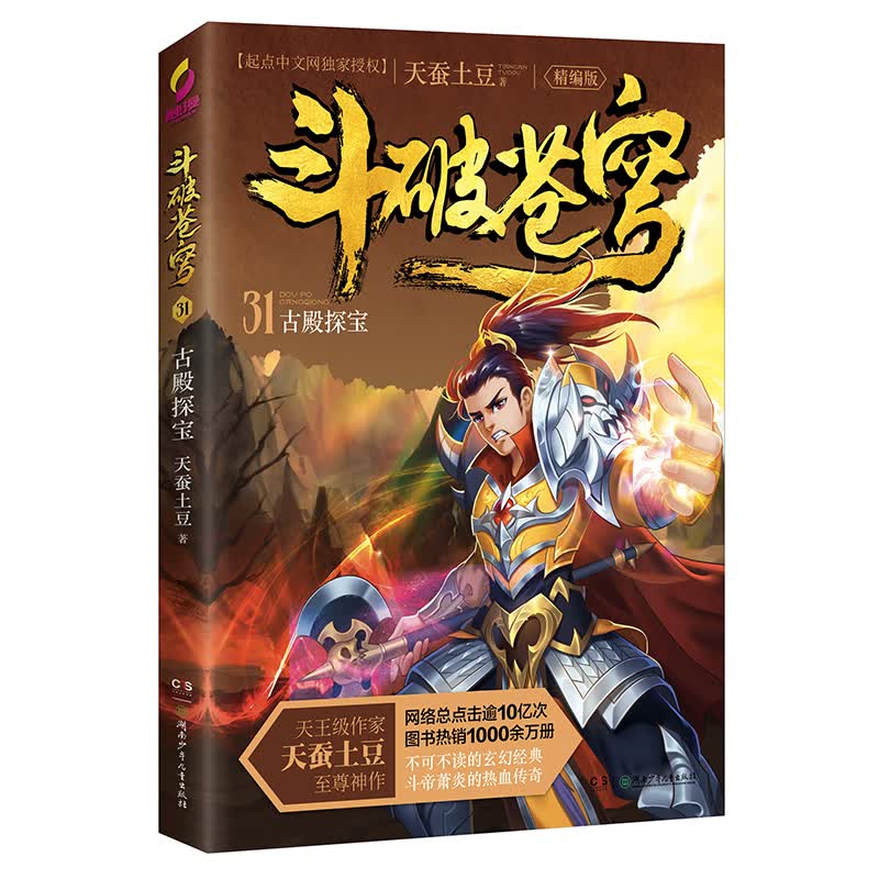 斗破苍穹（精编版）31古殿探宝 青春文学 天蚕土豆著 湖南少年儿童出版社 9787556228492